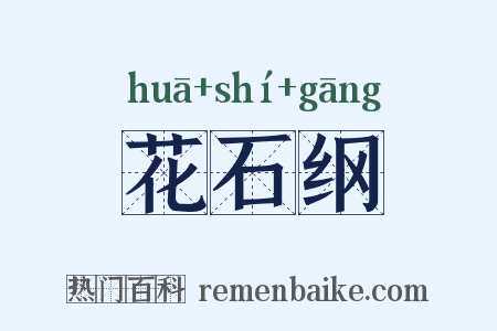花石纲是什么意思的图片